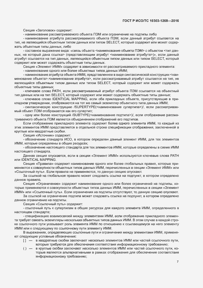 Страница 12 ГОСТ Р ИСО/ТС 10303-1268-2016