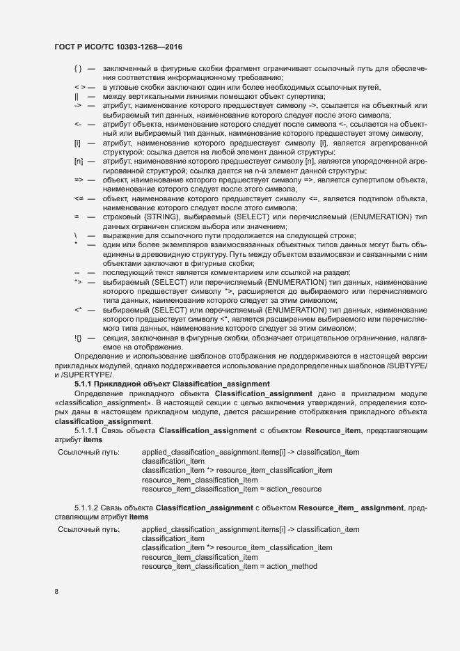 Страница 13 ГОСТ Р ИСО/ТС 10303-1268-2016