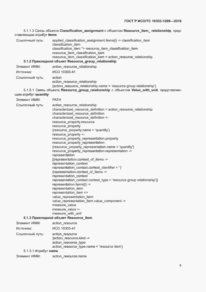Страница 14 ГОСТ Р ИСО/ТС 10303-1268-2016