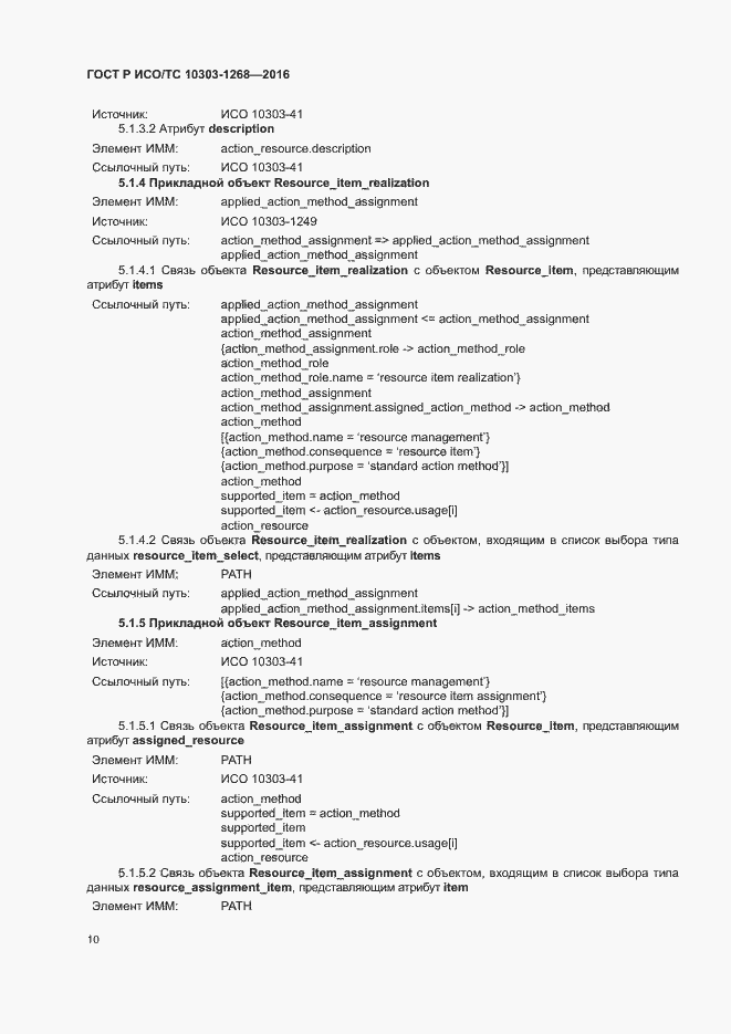 Страница 15 ГОСТ Р ИСО/ТС 10303-1268-2016
