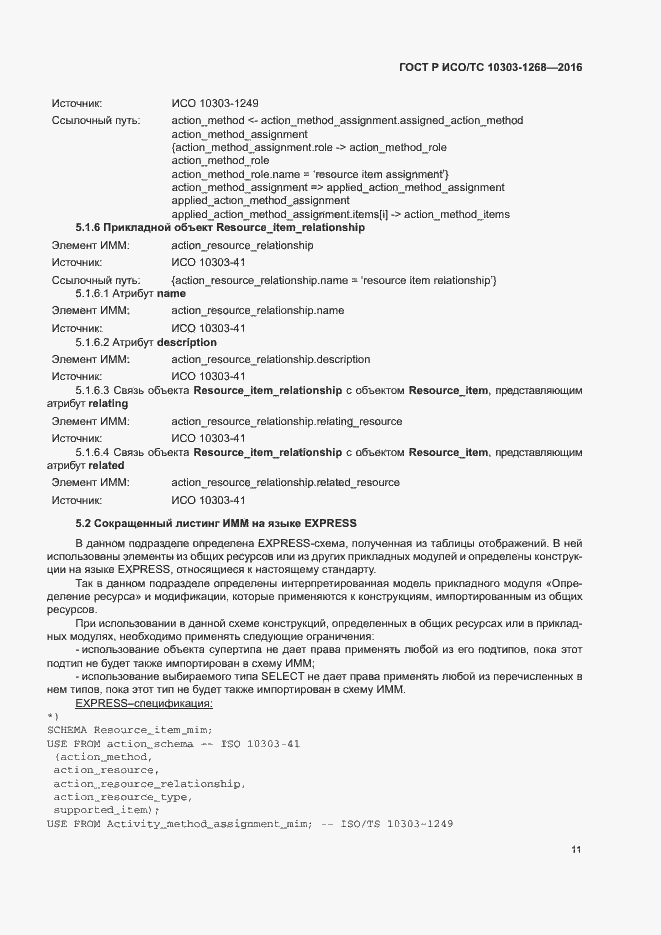 Страница 16 ГОСТ Р ИСО/ТС 10303-1268-2016