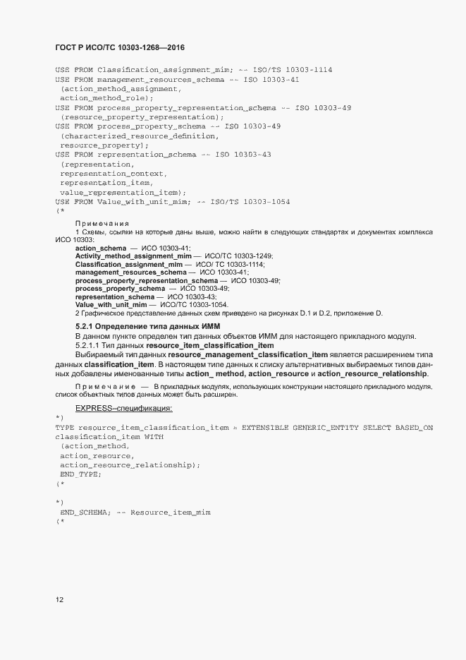 Страница 17 ГОСТ Р ИСО/ТС 10303-1268-2016