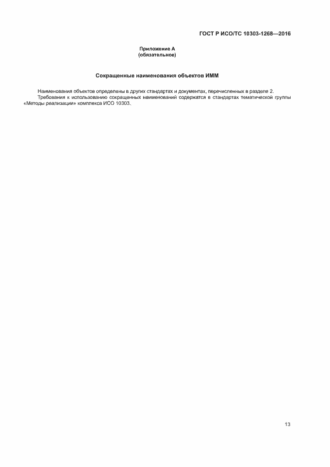 Страница 18 ГОСТ Р ИСО/ТС 10303-1268-2016