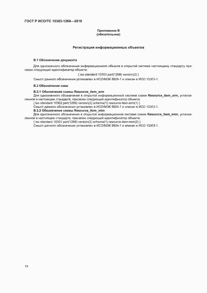 Страница 19 ГОСТ Р ИСО/ТС 10303-1268-2016