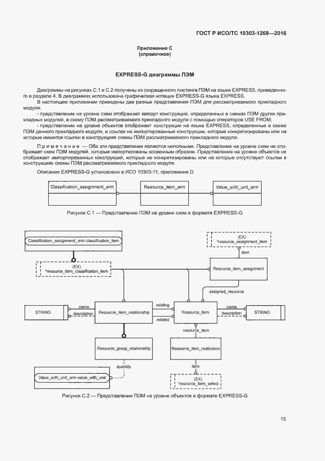 Страница 20 ГОСТ Р ИСО/ТС 10303-1268-2016