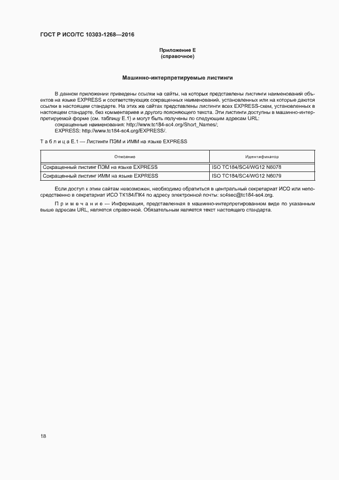 Страница 23 ГОСТ Р ИСО/ТС 10303-1268-2016
