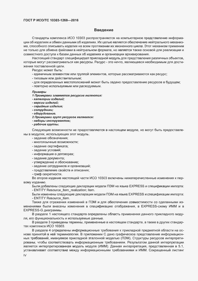 Страница 4 ГОСТ Р ИСО/ТС 10303-1268-2016