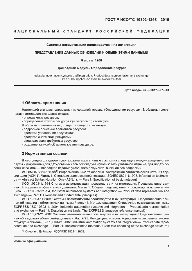 Страница 6 ГОСТ Р ИСО/ТС 10303-1268-2016