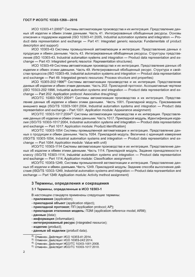 Страница 7 ГОСТ Р ИСО/ТС 10303-1268-2016
