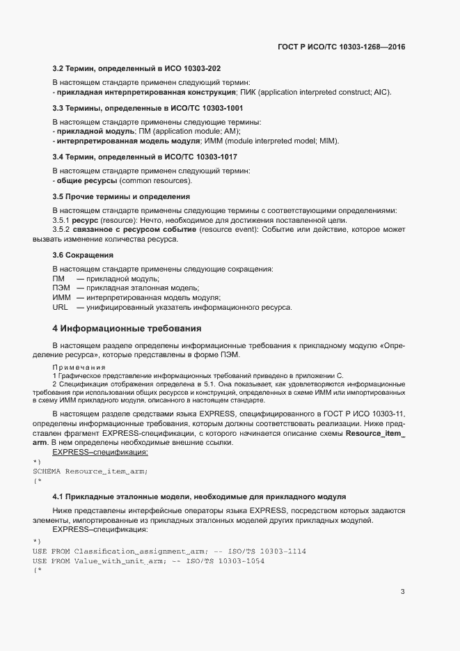 Страница 8 ГОСТ Р ИСО/ТС 10303-1268-2016