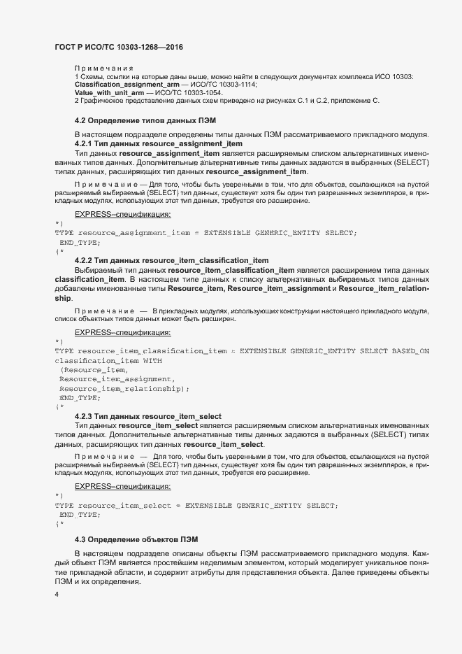 Страница 9 ГОСТ Р ИСО/ТС 10303-1268-2016