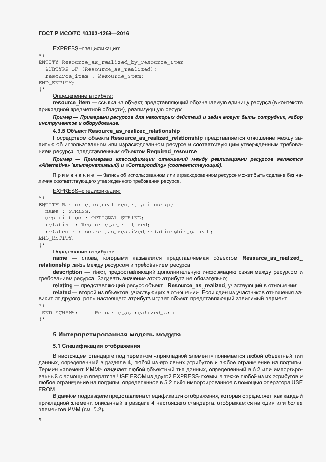 Страница 10 ГОСТ Р ИСО/ТС 10303-1269-2016
