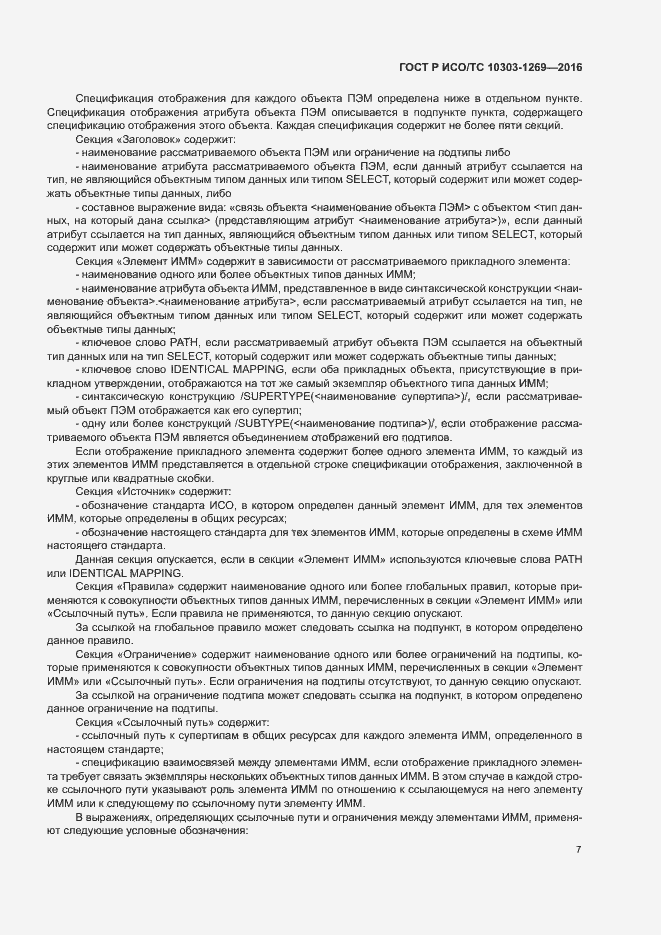 Страница 11 ГОСТ Р ИСО/ТС 10303-1269-2016
