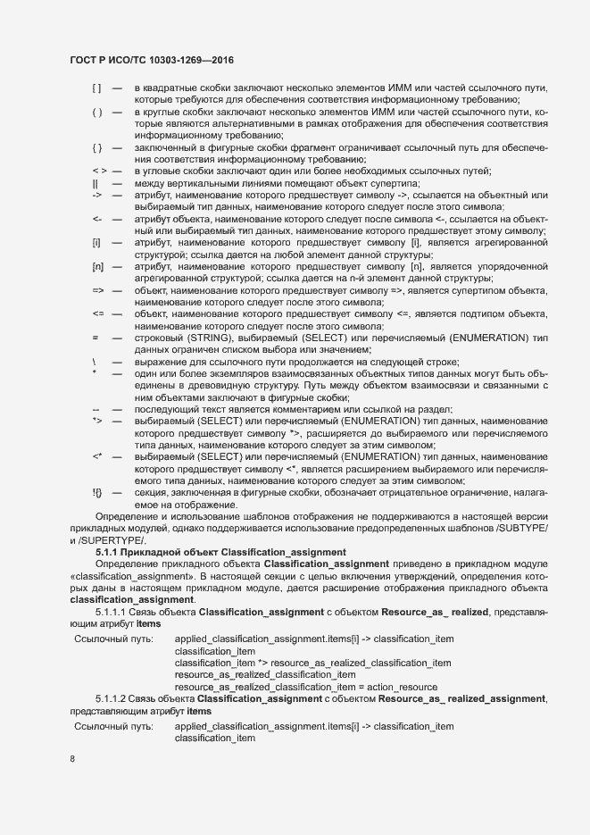 Страница 12 ГОСТ Р ИСО/ТС 10303-1269-2016