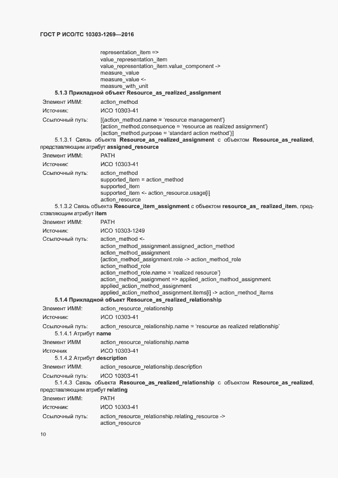 Страница 14 ГОСТ Р ИСО/ТС 10303-1269-2016
