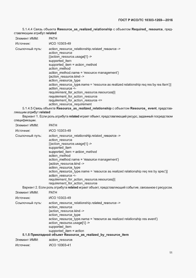 Страница 15 ГОСТ Р ИСО/ТС 10303-1269-2016
