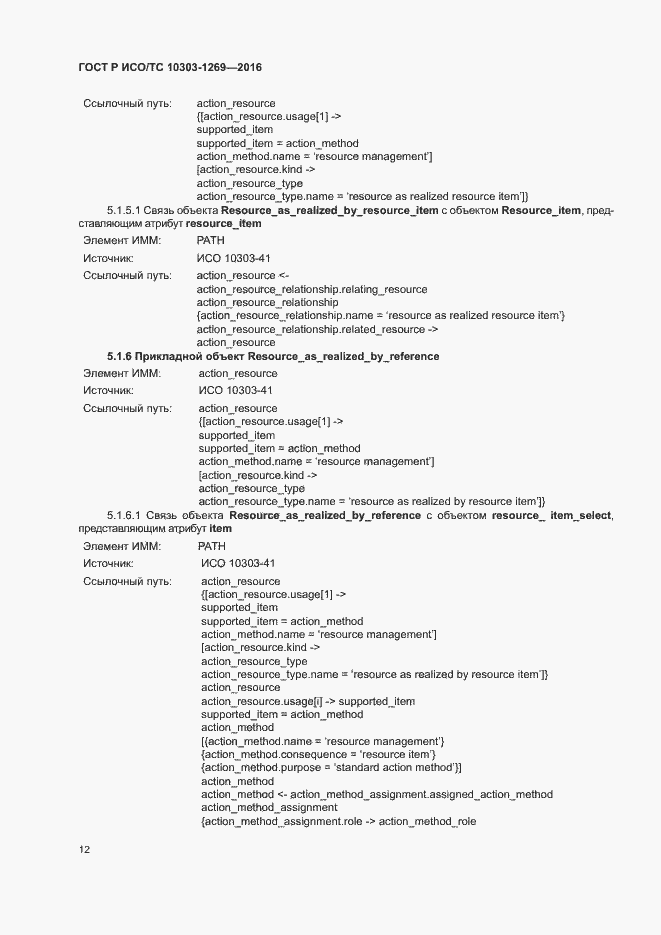 Страница 16 ГОСТ Р ИСО/ТС 10303-1269-2016