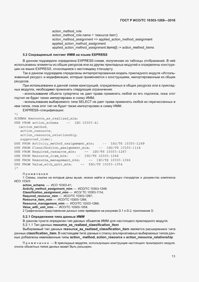 Страница 17 ГОСТ Р ИСО/ТС 10303-1269-2016