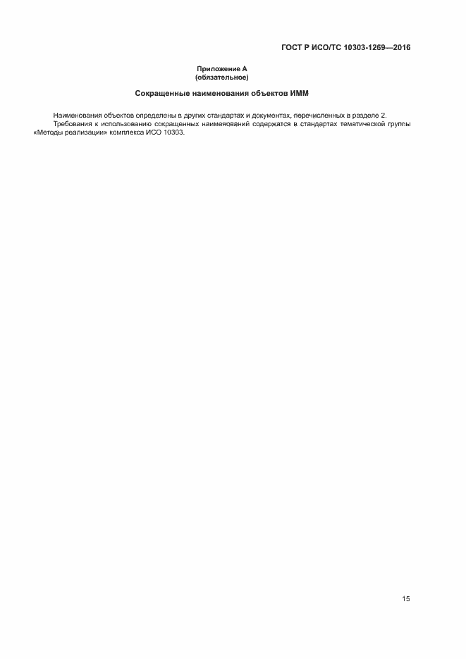 Страница 19 ГОСТ Р ИСО/ТС 10303-1269-2016