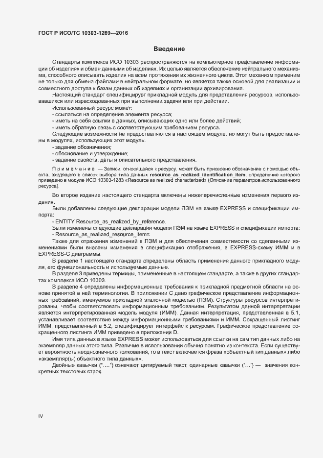 Страница 4 ГОСТ Р ИСО/ТС 10303-1269-2016