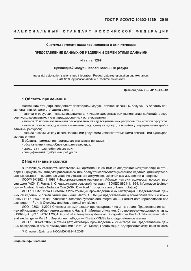 Страница 5 ГОСТ Р ИСО/ТС 10303-1269-2016