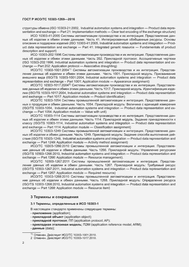 Страница 6 ГОСТ Р ИСО/ТС 10303-1269-2016