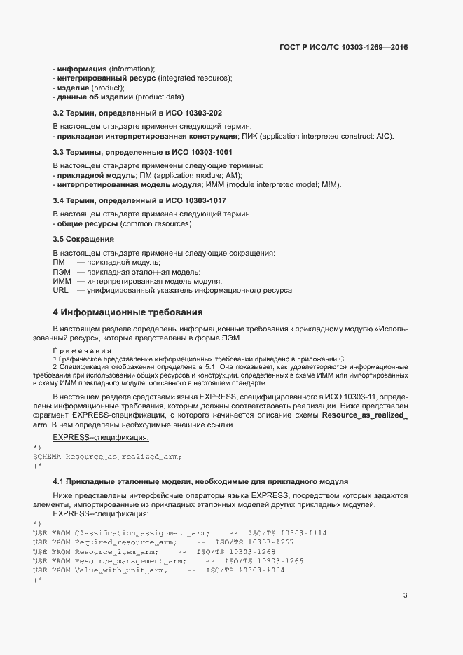 Страница 7 ГОСТ Р ИСО/ТС 10303-1269-2016