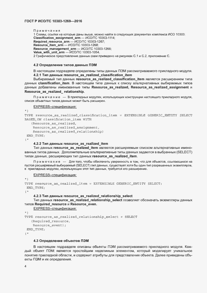 Страница 8 ГОСТ Р ИСО/ТС 10303-1269-2016