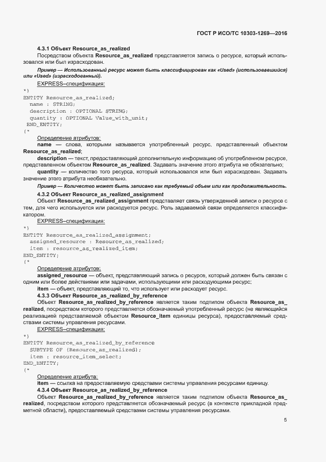 Страница 9 ГОСТ Р ИСО/ТС 10303-1269-2016