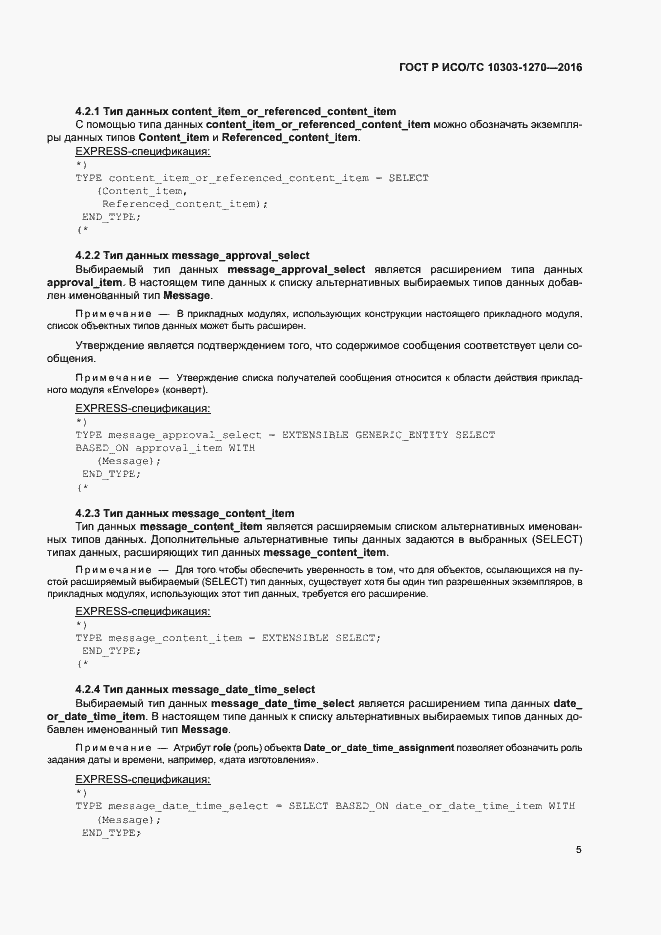 Страница 10 ГОСТ Р ИСО/ТС 10303-1270-2016