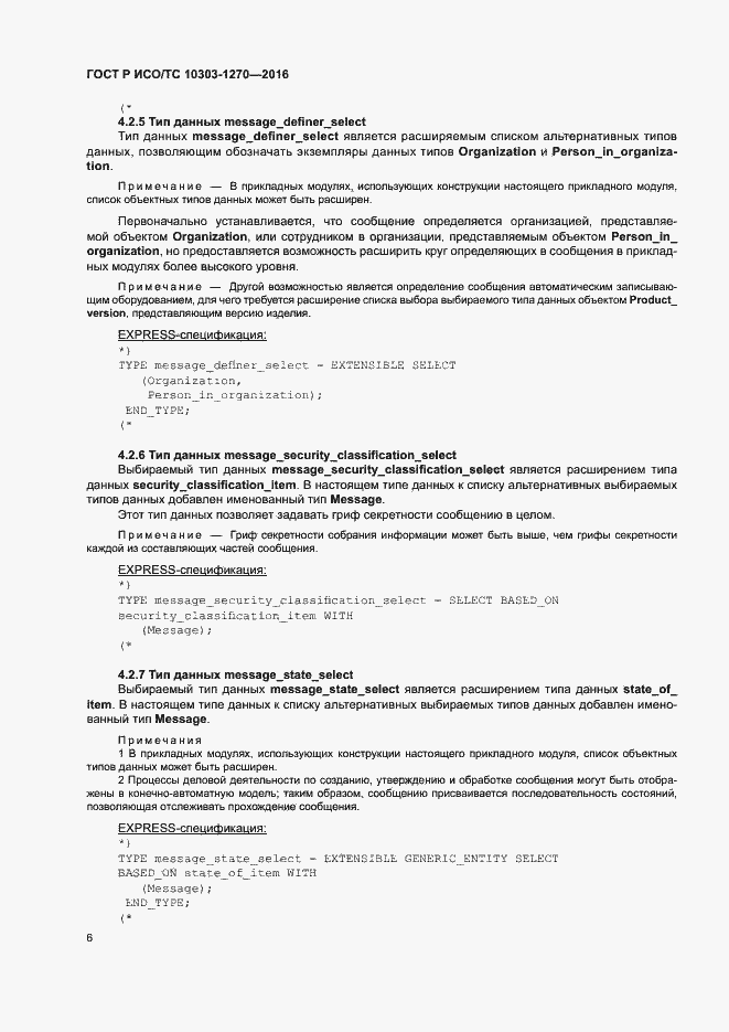 Страница 11 ГОСТ Р ИСО/ТС 10303-1270-2016