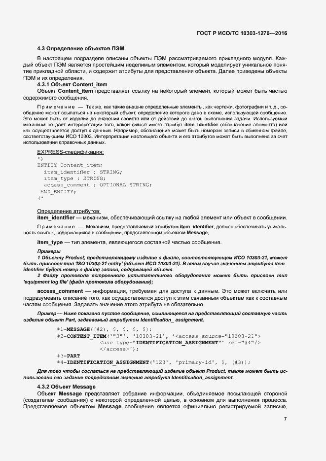 Страница 12 ГОСТ Р ИСО/ТС 10303-1270-2016