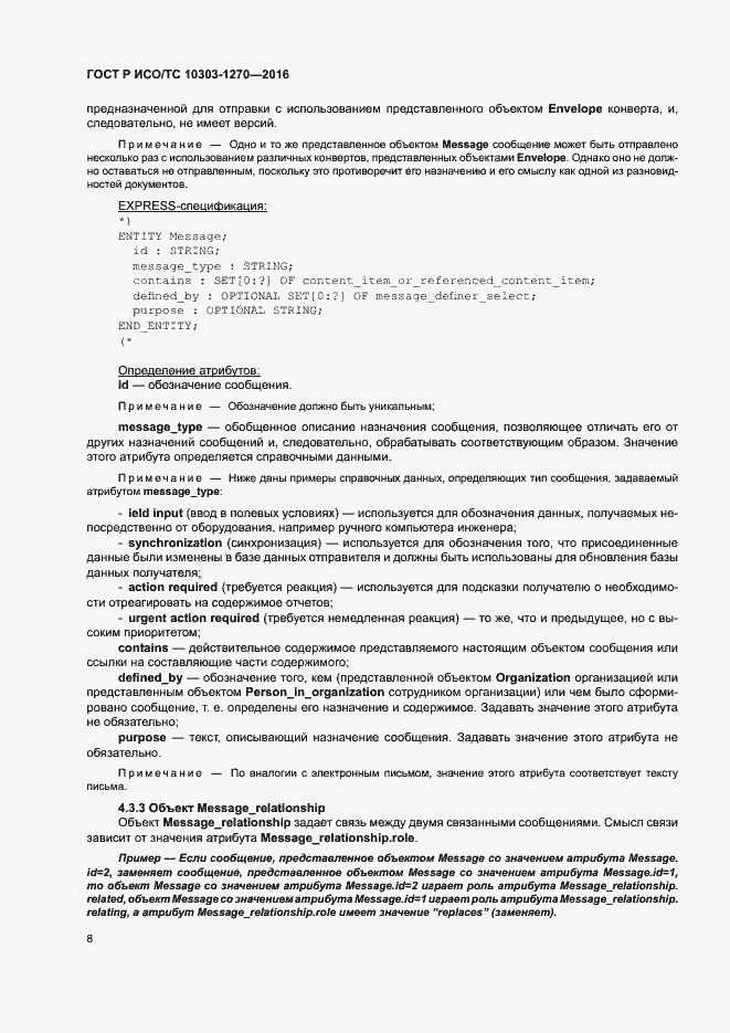 Страница 13 ГОСТ Р ИСО/ТС 10303-1270-2016