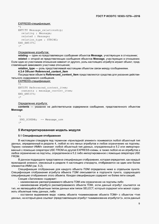 Страница 14 ГОСТ Р ИСО/ТС 10303-1270-2016