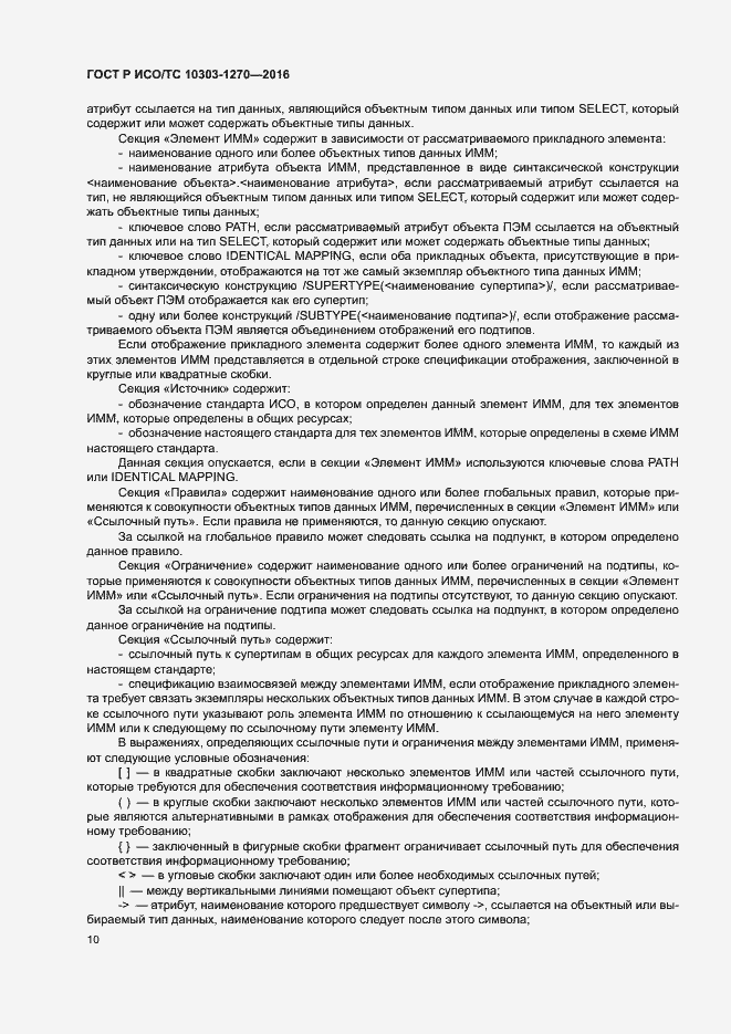 Страница 15 ГОСТ Р ИСО/ТС 10303-1270-2016