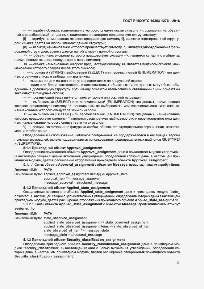 Страница 16 ГОСТ Р ИСО/ТС 10303-1270-2016