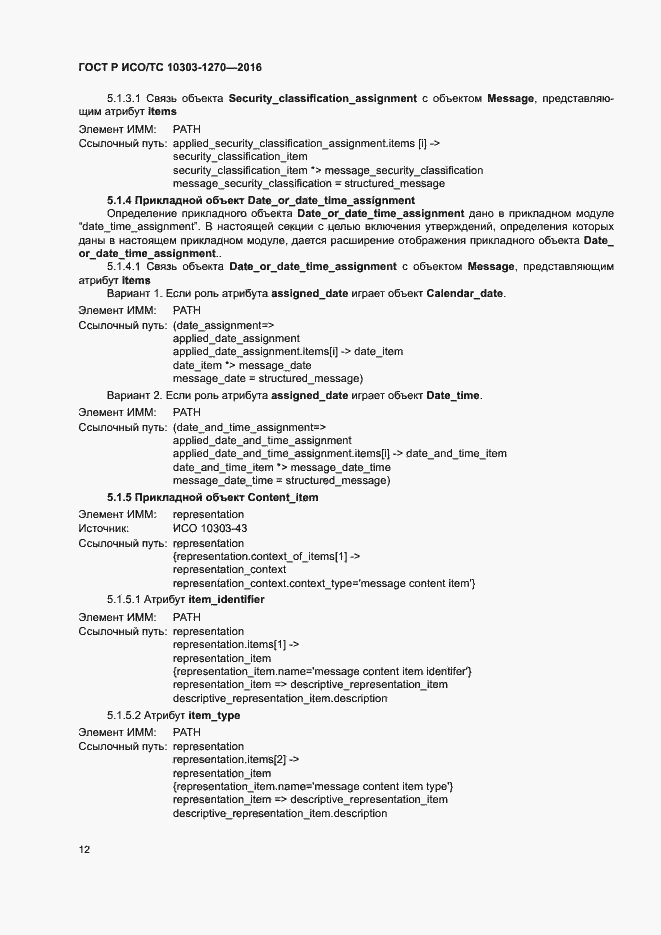 Страница 17 ГОСТ Р ИСО/ТС 10303-1270-2016