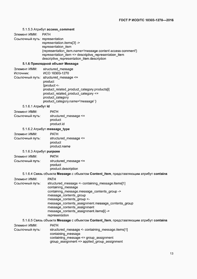 Страница 18 ГОСТ Р ИСО/ТС 10303-1270-2016