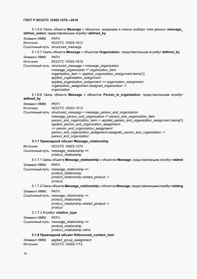 Страница 19 ГОСТ Р ИСО/ТС 10303-1270-2016