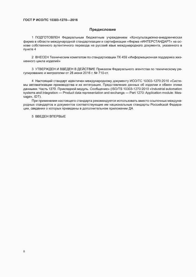 Страница 2 ГОСТ Р ИСО/ТС 10303-1270-2016