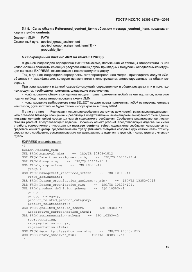 Страница 20 ГОСТ Р ИСО/ТС 10303-1270-2016