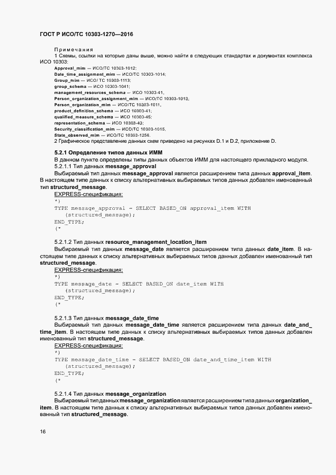 Страница 21 ГОСТ Р ИСО/ТС 10303-1270-2016
