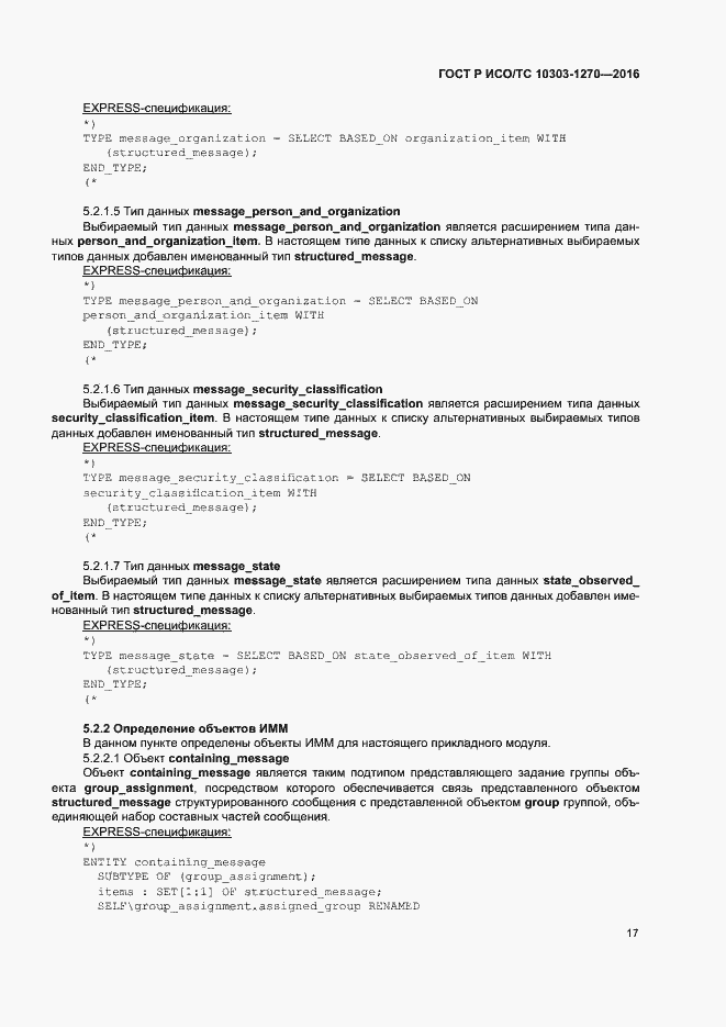 Страница 22 ГОСТ Р ИСО/ТС 10303-1270-2016