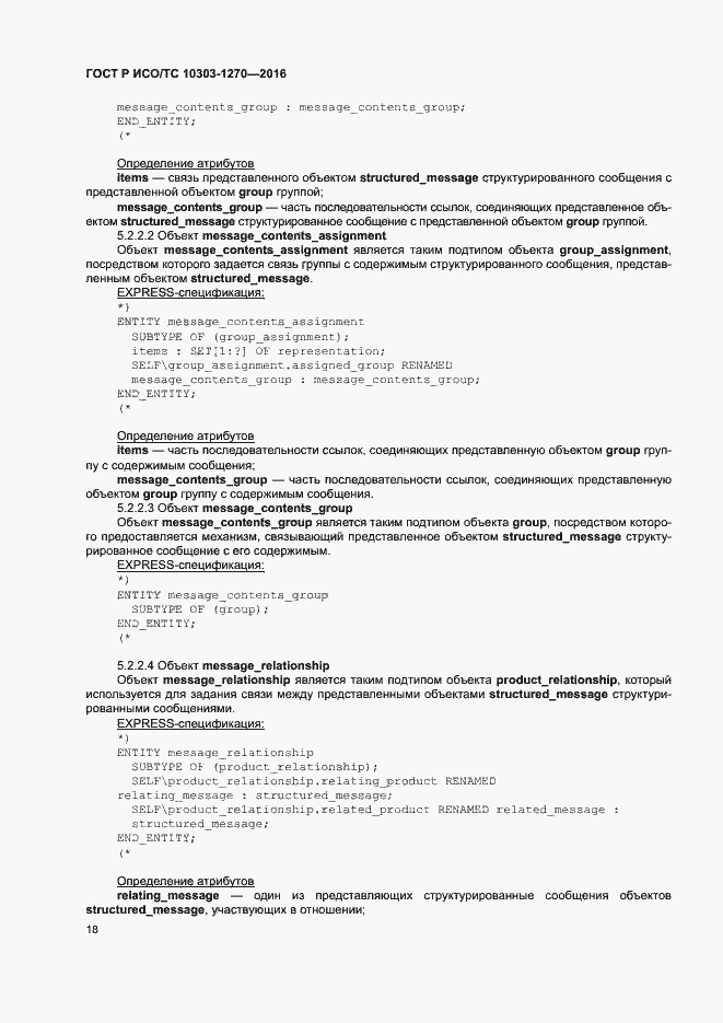 Страница 23 ГОСТ Р ИСО/ТС 10303-1270-2016