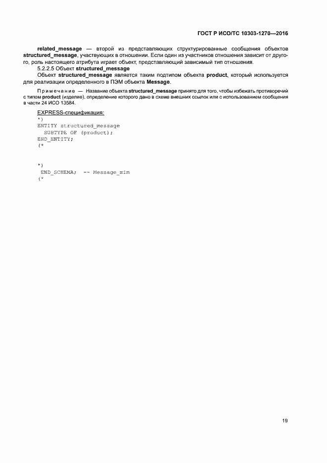 Страница 24 ГОСТ Р ИСО/ТС 10303-1270-2016
