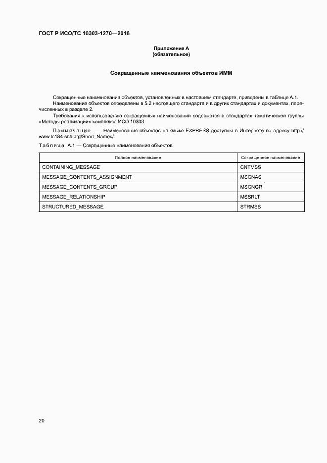 Страница 25 ГОСТ Р ИСО/ТС 10303-1270-2016