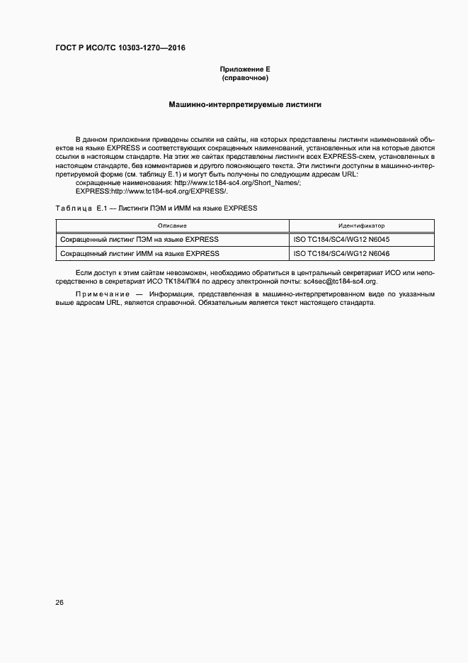 Страница 31 ГОСТ Р ИСО/ТС 10303-1270-2016