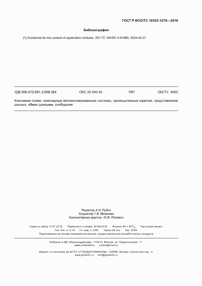 Страница 34 ГОСТ Р ИСО/ТС 10303-1270-2016