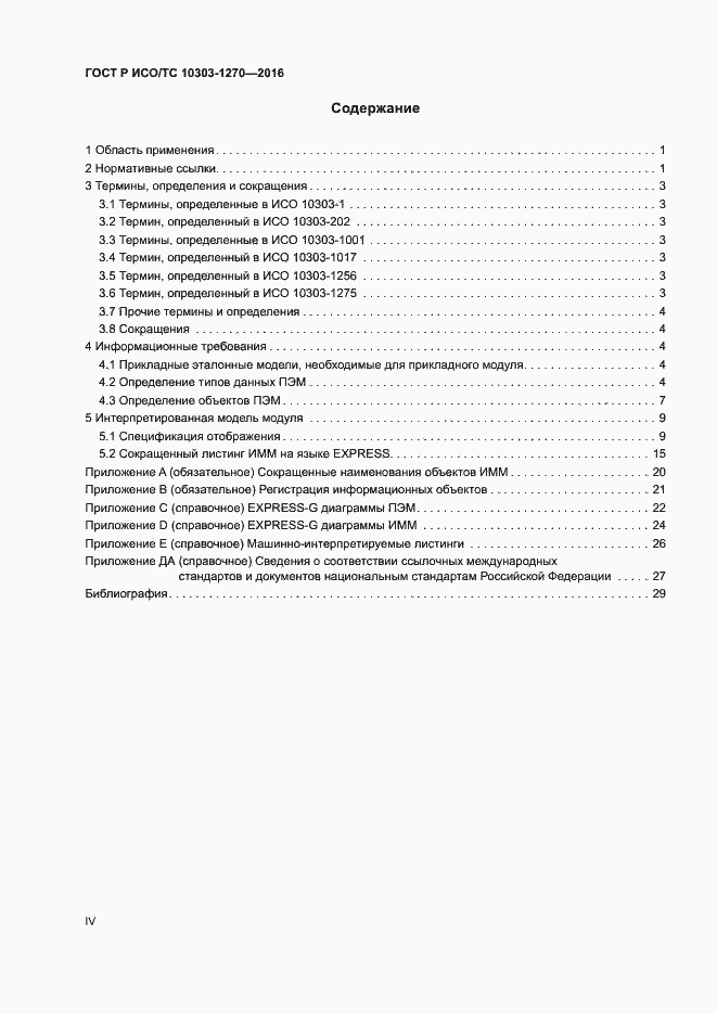 Страница 4 ГОСТ Р ИСО/ТС 10303-1270-2016