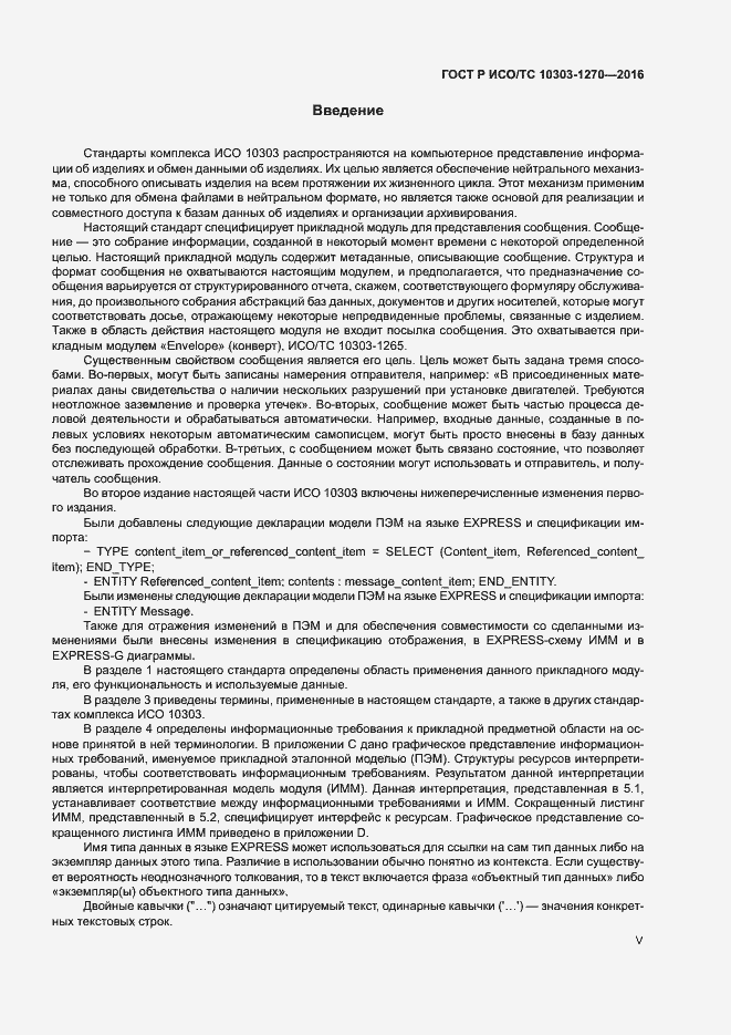 Страница 5 ГОСТ Р ИСО/ТС 10303-1270-2016